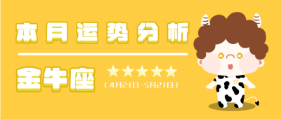 金牛座星座黄色卡通公众号封面首图 模板ID:14032