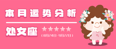 处女座粉色卡通星座系列公众号封面首图 模板ID:14030