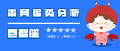 巨蟹座蓝色卡通星座系列公众号首图 模板ID:14029