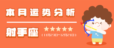 射手座橙色卡通星座系列公众号封面首图 模板ID：14027