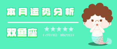 双鱼座绿色卡通可爱星座系列公众号封面首图 模板ID：14026