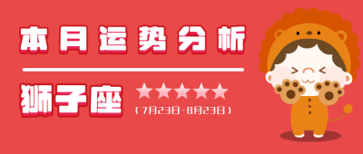狮子座红色可爱星座系列公众号封面首图 模板ID：14025