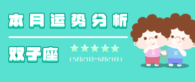 双子座绿色卡通可爱星座系列公众号封面首图 模板ID：14024