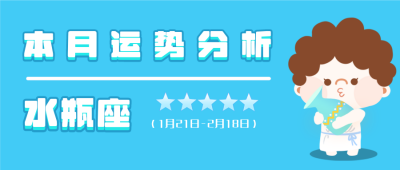 水瓶座蓝色可爱卡通星座系列公众号封面首图 模板ID:14023