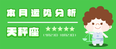 天秤座绿色卡通可爱星座系列公众号封面首图 模板ID：14022