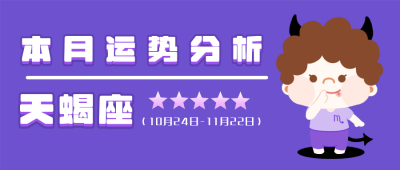 天蝎座紫色可爱卡通星座系列公众号封面首图 模板ID：14015