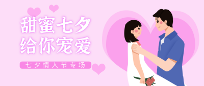 甜蜜七夕给你宠爱情侣爱心浪漫公众号封面首图 模板ID：14012