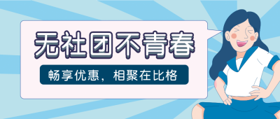 无社团不青春社团招新卡通女孩公众号封面首图 模板ID：14010