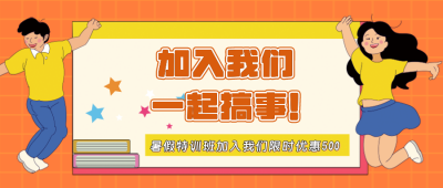 社团招新卡通公众号封面首图 模板ID:14006