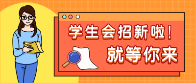 学生会招新就等你来公众号封面首图 模板ID：14005