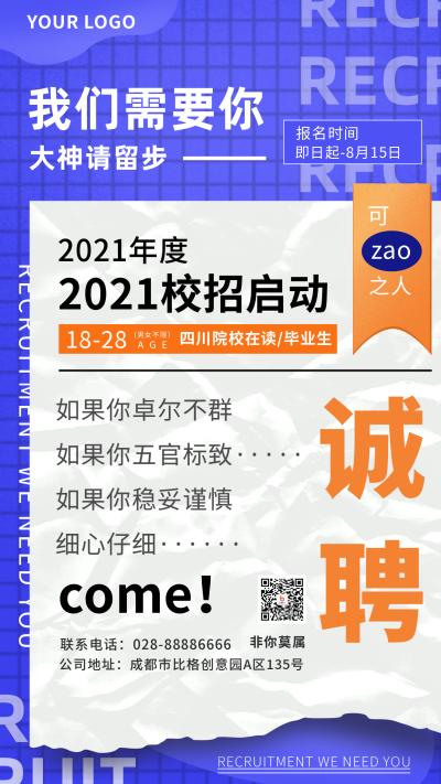 校招招聘手机海报 模板ID:15080