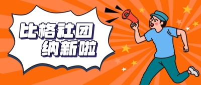 比格社团纳新啦新生社团纳新公众号封面首图 模板ID:14003