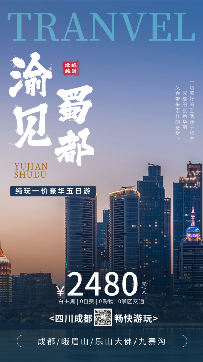 城市旅游出行优惠活动宣传海报 模板ID:13882