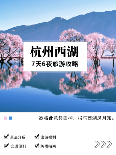 旅游出行景点推荐简约通用小红书封面 模板ID：13867