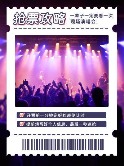娱乐活动演唱会门票实景小红书封面 模板ID：13886