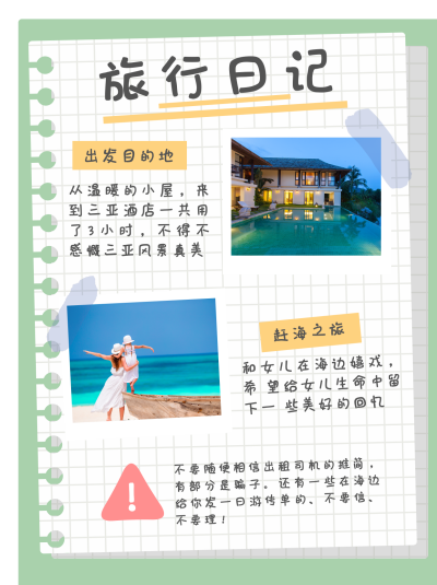 旅行日记手账风小红书封面 模板ID：13880