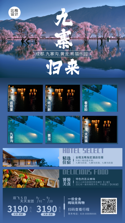 九寨沟旅游组团优惠促销手机海报 模板ID：13877