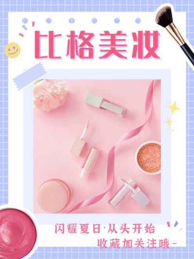 美妆产品化妆品推荐清新小红书封面 模板ID：13876