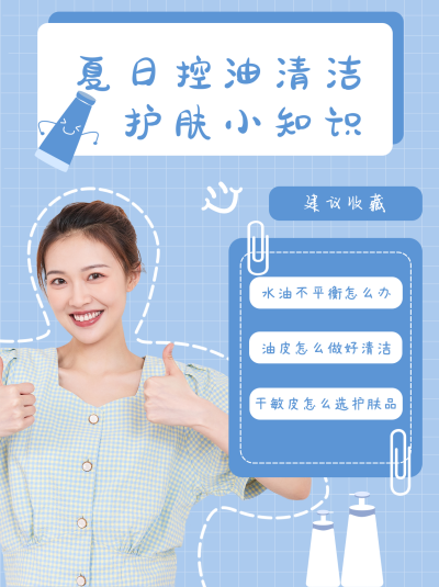 护肤小知识蓝色清新可爱小红书封面 模板ID:13908