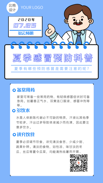 夏季预防感冒科普手机海报 模板ID：14000