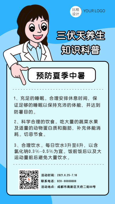 蓝色医生三伏天中暑知识科普手机海报 模板ID：13998