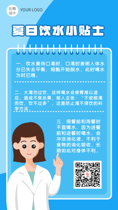 夏日饮水小贴士医生温馨提示手机海报 模板ID:13997