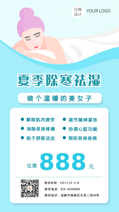 夏日养生祛湿促销手机海报 模板ID:14091