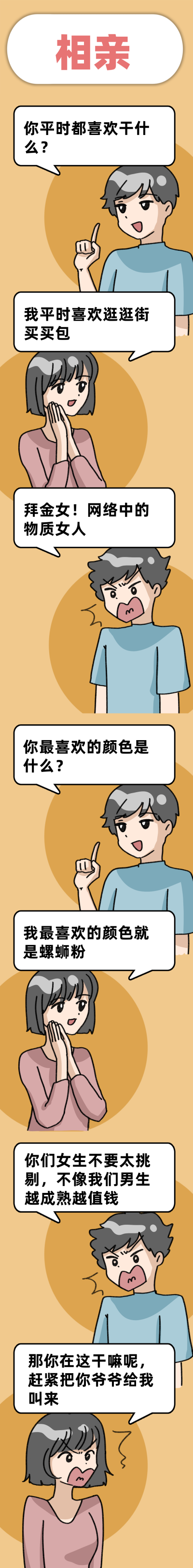 生活相亲插画趣味条漫 模板ID:14045