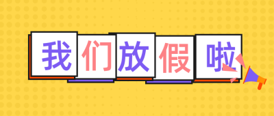 暑假放假通知教育公众号封面首图 模板ID：13895