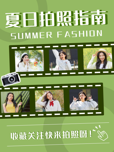 夏日拍照指南创意胶卷小红书封面 模板ID：13907