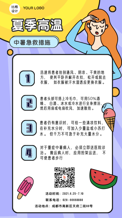 夏季高温中暑急救手机海报 模板ID:13994
