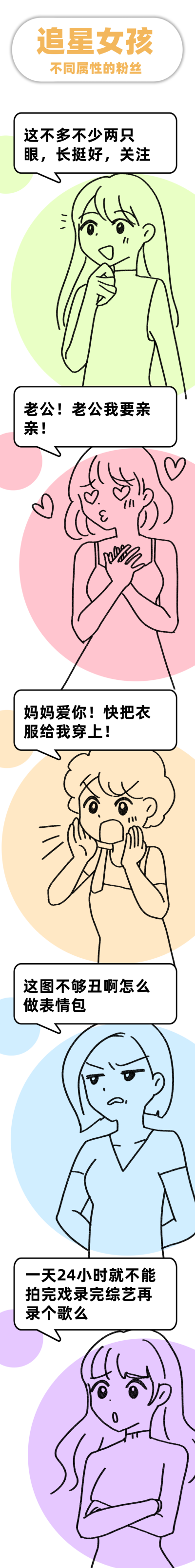 生活追星女孩插画趣味条漫 模板ID:14037