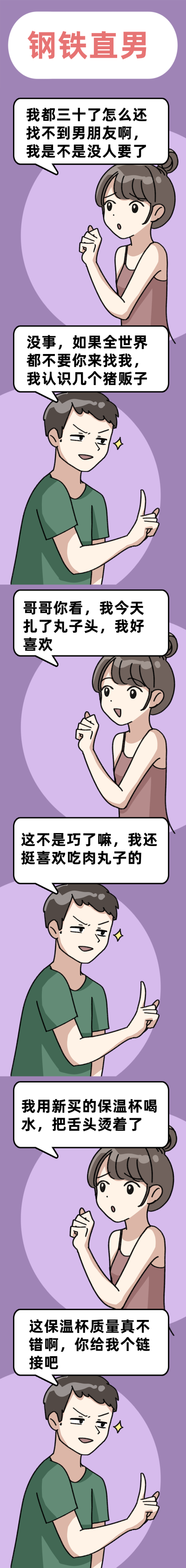 钢铁直男思维插画趣味条漫 模板ID:14036