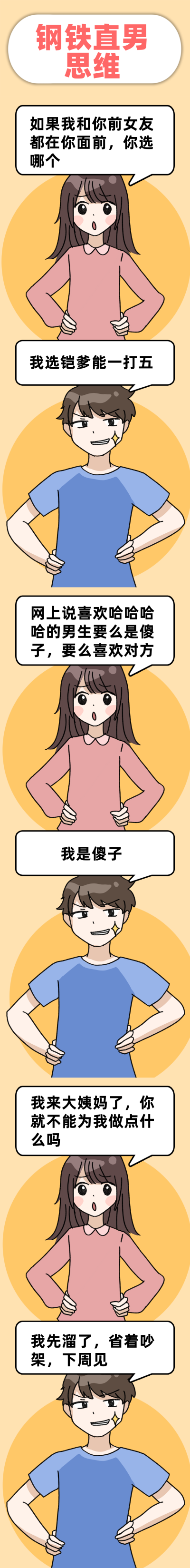 钢铁直男思维趣味搞笑条漫 模板ID：13973