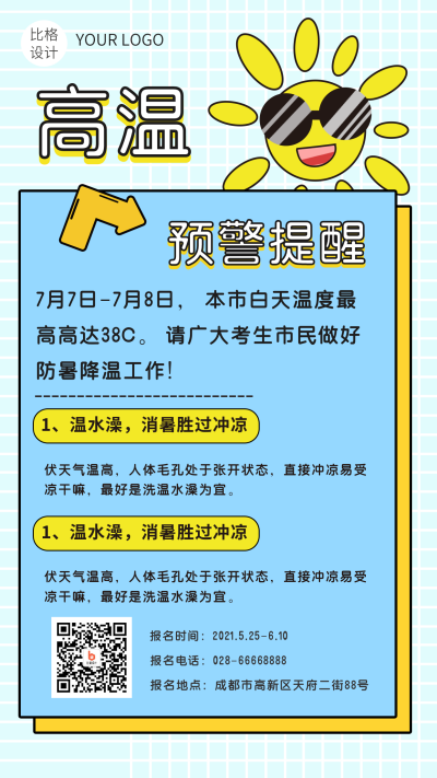 夏季高温卡通太阳温馨提示手机海报 模板ID：13991