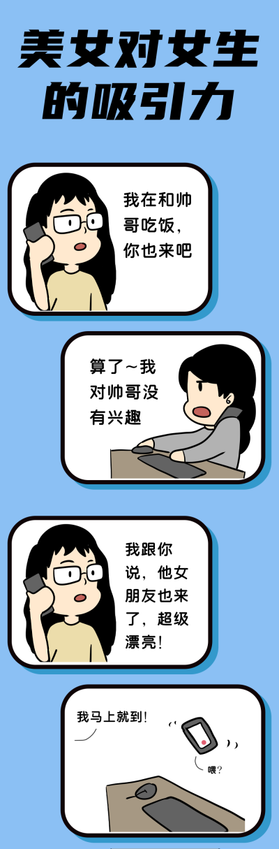 美女对女生的吸引力趣味条漫 模板ID:13967