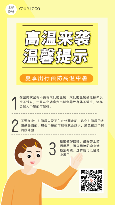 高温温馨提示黄色手机海报 模板ID：13989