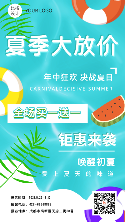 夏季大放价夏日泳池清凉手机海报 模板ID：13984