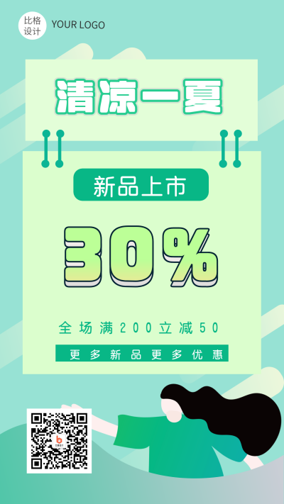 清凉一夏绿色扁平促销手机海报 模板ID：13981