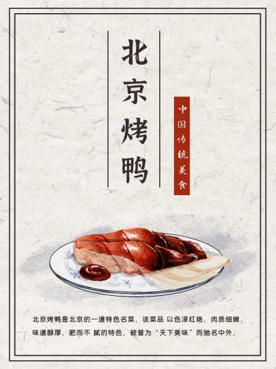 烤鸭中国风手绘美食小红书封面 模板ID:13978