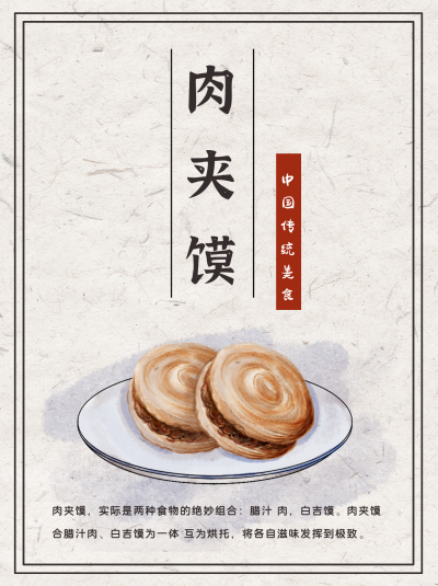 肉夹馍中国风小红书封面 模板ID:13971