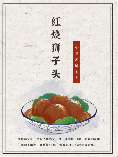 红烧狮子头中国风美食小红书封面 模板ID:13970