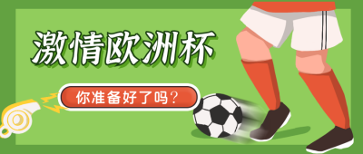 激情欧洲杯卡通公众号封面首图 模板ID：13964
