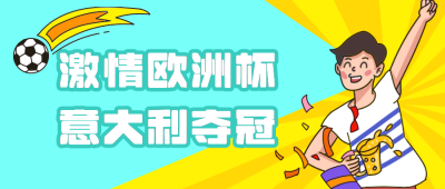 激情欧洲杯足球公众号首图 模板ID:13961