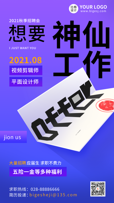 企业招聘人才手机海报 模板ID：14053