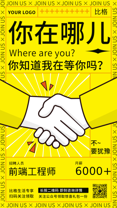 黄色招聘前端工程师手机海报 模板ID：15073