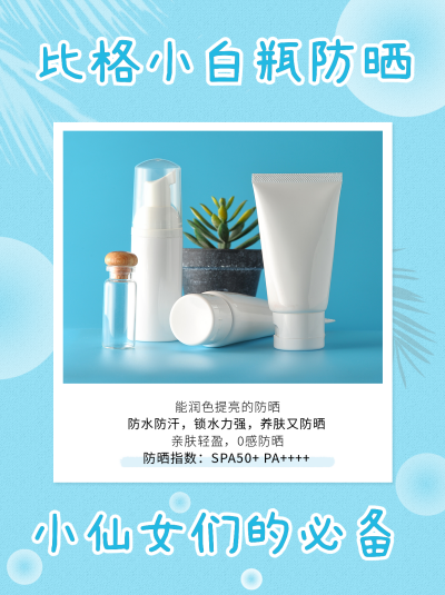 夏日清凉防晒小白瓶小红书封面 模板ID:14086