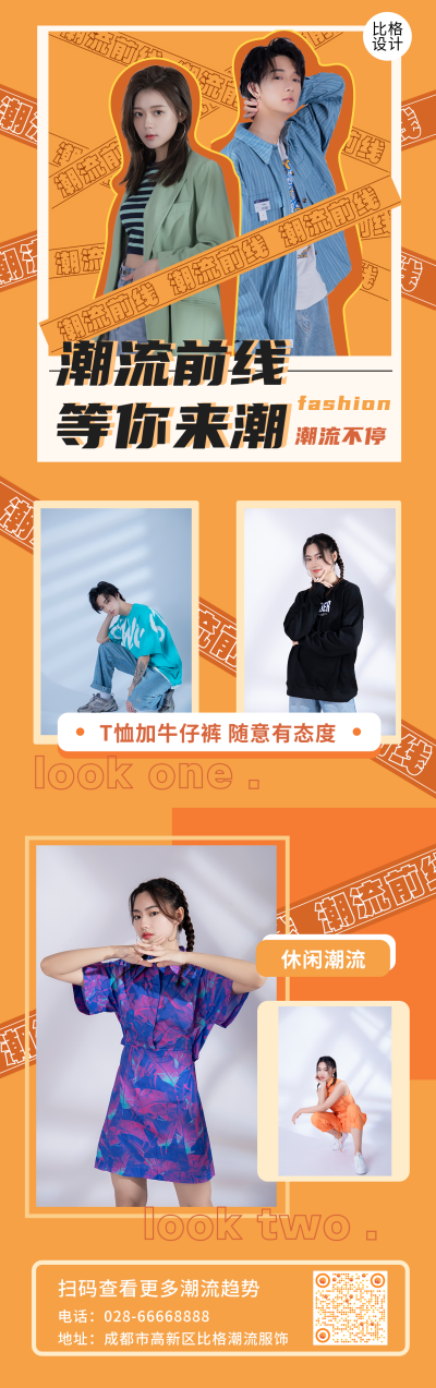 潮流服饰穿搭推荐橙色长图海报 模板ID:14113