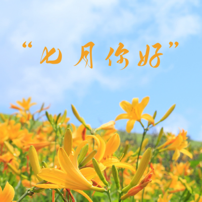 文艺清新七月你好公众号次图 模板ID:14068