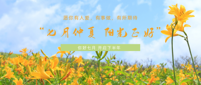 文艺清新七月你好公众号首图 模板ID：14067
